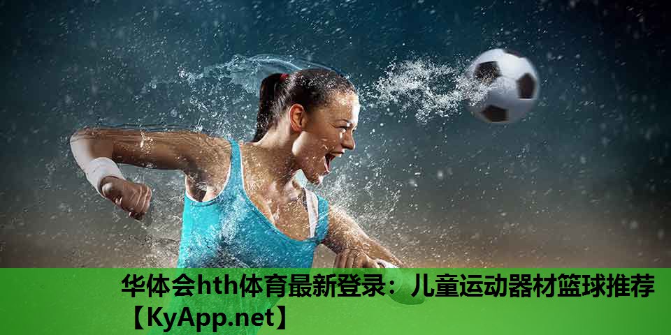 儿童运动器材篮球推荐 儿童运动器材篮球推荐
