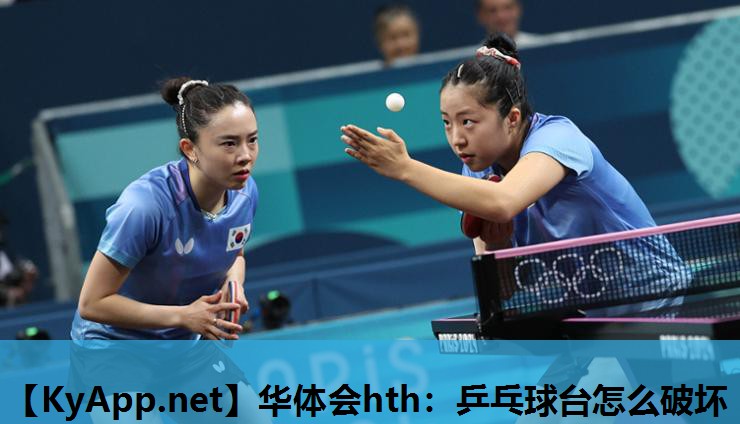 乒乓球台怎么破坏 乒乓球台怎么破坏
