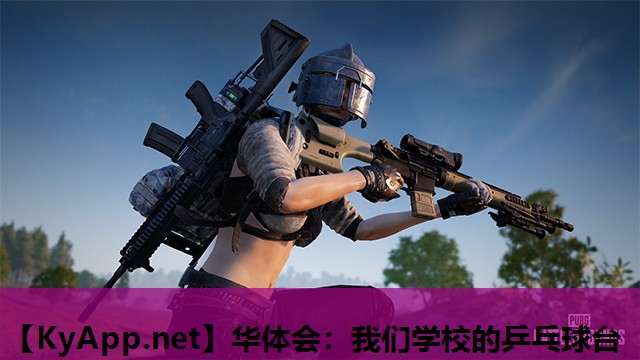 我们学校的乒乓球台 我们学校的乒乓球台