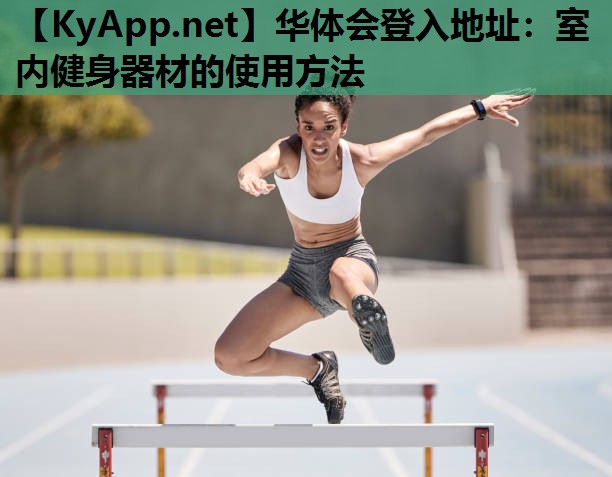 室内健身器材的使用方法 室内健身器材的使用方法