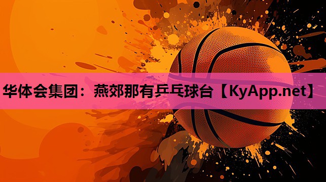 燕郊那有乒乓球台 燕郊那有乒乓球台
