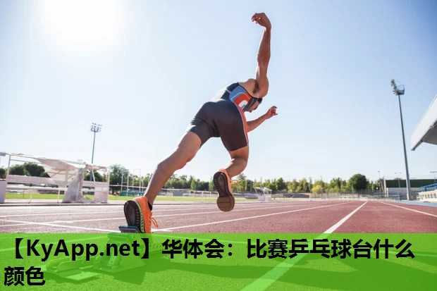 比赛乒乓球台什么颜色 比赛乒乓球台什么颜色