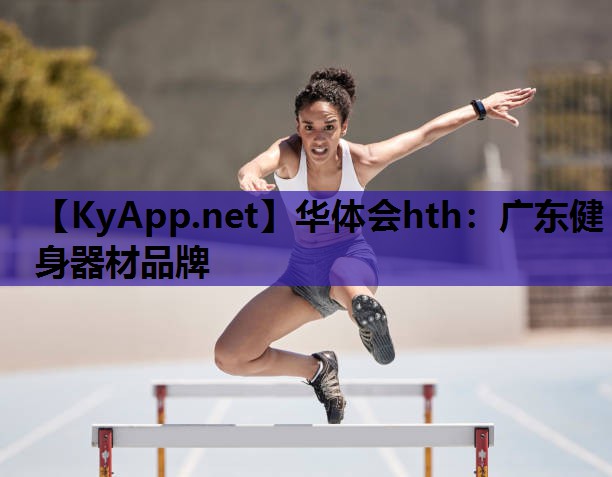 广东健身器材品牌 广东健身器材品牌