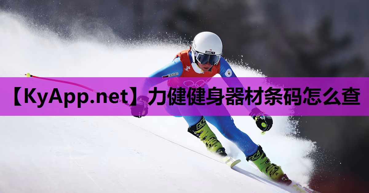 力健健身器材条码怎么查 力健健身器材条码怎么查