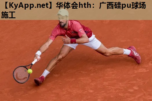 广西硅pu球场施工 广西硅pu球场施工