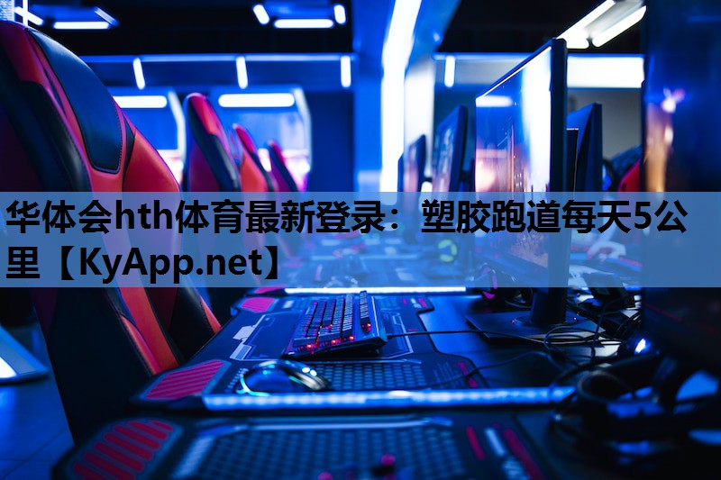 塑胶跑道每天5公里 塑胶跑道每天5公里