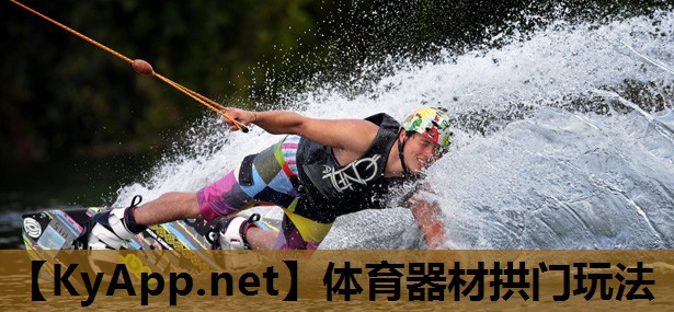 体育器材拱门玩法 体育器材拱门玩法