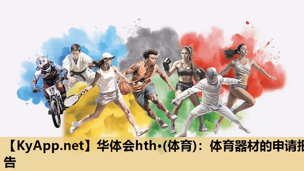 体育器材的申请报告 体育器材的申请报告