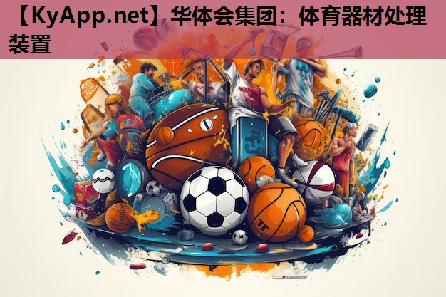 体育器材处理装置 体育器材处理装置