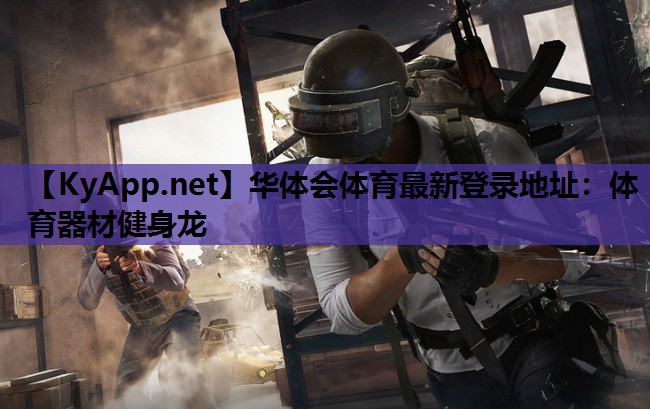 体育器材健身龙 体育器材健身龙
