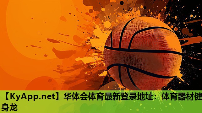 体育器材健身龙 体育器材健身龙