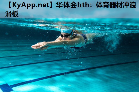 体育器材冲浪滑板 体育器材冲浪滑板
