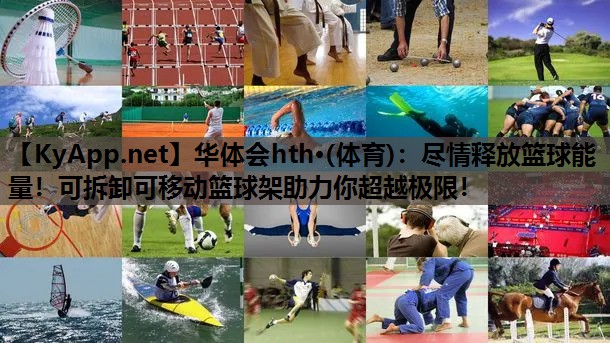 尽情释放篮球能量!可拆卸可移动篮球架助力你超越极限! 尽情释放篮球能量!可拆卸可移动篮球架助力你超越极限!