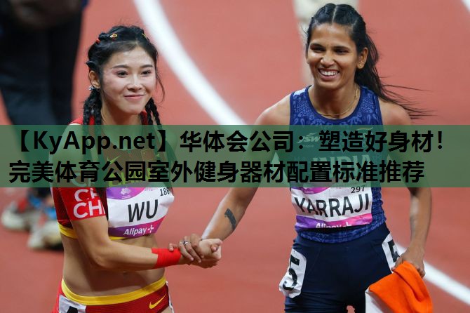 塑造好身材!完美体育公园室外健身器材配置标准推荐 塑造好身材!完美体育公园室外健身器材配置标准推荐