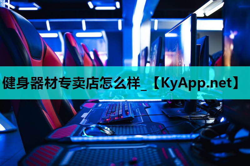 健身器材专卖店怎么样_ 健身器材专卖店怎么样_