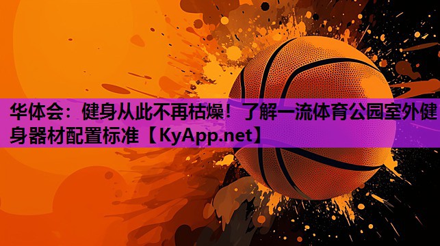 健身从此不再枯燥!了解一流体育公园室外健身器材配置标准 健身从此不再枯燥!了解一流体育公园室外健身器材配置标准
