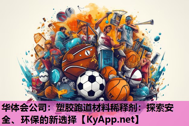塑胶跑道材料稀释剂:探索安全、环保的新选择 塑胶跑道材料稀释剂:探索安全、环保的新选择