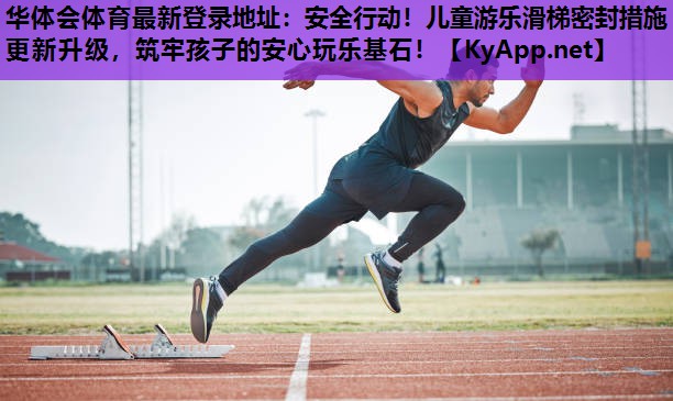 安全行动!儿童游乐滑梯密封措施更新升级,筑牢孩子的安心玩乐基石! 安全行动!儿童游乐滑梯密封措施更新升级,筑牢孩子的安心玩乐基石!