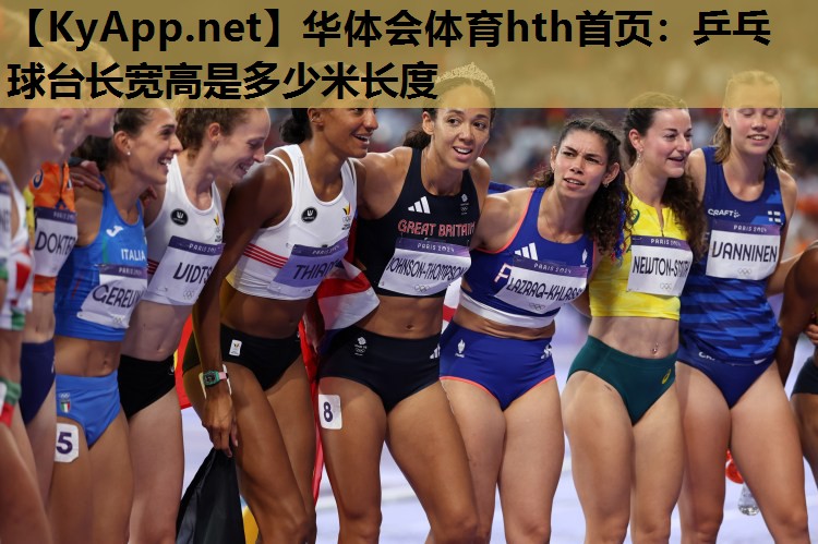 乒乓球台长宽高是多少米长度 乒乓球台长宽高是多少米长度