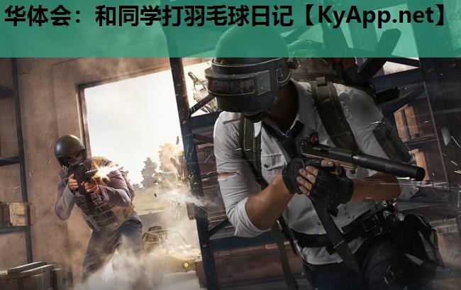 和同学打羽毛球日记 和同学打羽毛球日记