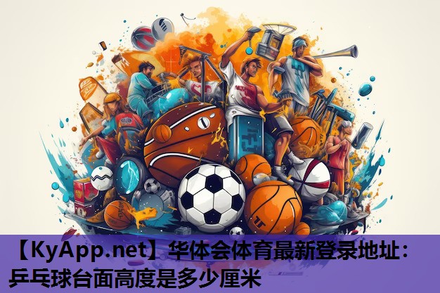 乒乓球台面高度是多少厘米 乒乓球台面高度是多少厘米