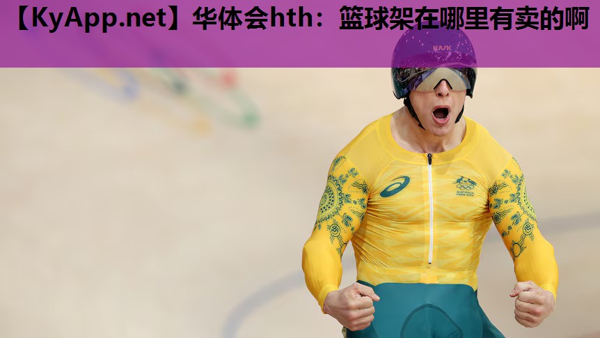 篮球架在哪里有卖的啊 篮球架在哪里有卖的啊