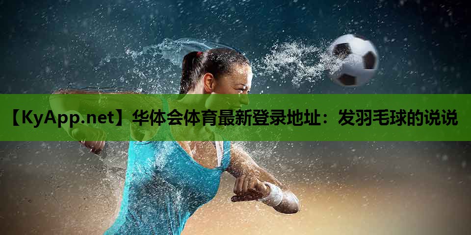 发羽毛球的说说 发羽毛球的说说