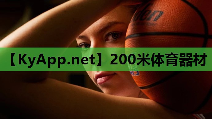200米体育器材 200米体育器材