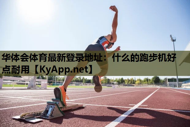 什么的跑步机好点耐用 什么的跑步机好点耐用