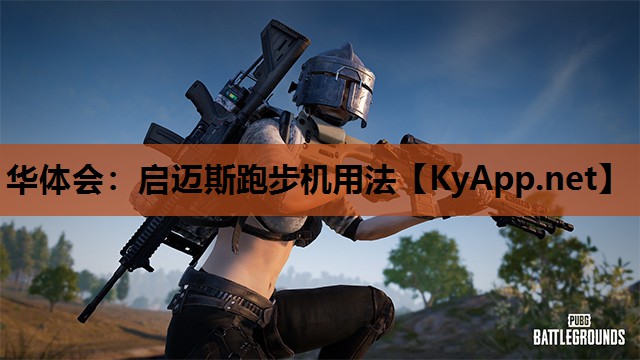 启迈斯跑步机用法 启迈斯跑步机用法
