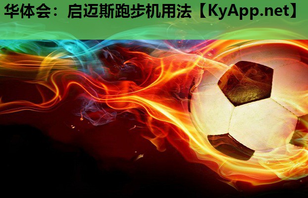 启迈斯跑步机用法 启迈斯跑步机用法