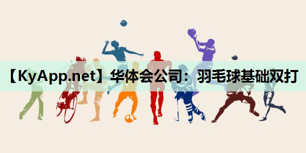 羽毛球基础双打 羽毛球基础双打