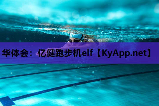 亿健跑步机elf 亿健跑步机elf