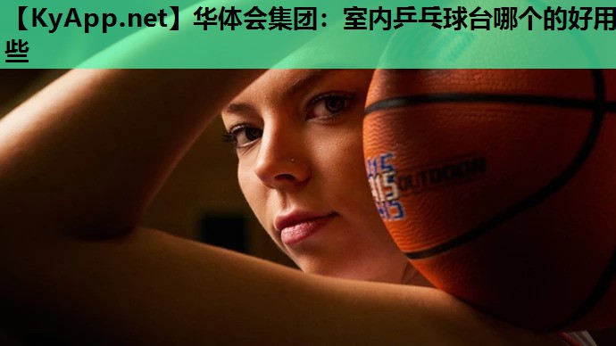 室内乒乓球台哪个的好用些 室内乒乓球台哪个的好用些