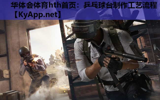 乒乓球台制作工艺流程 乒乓球台制作工艺流程