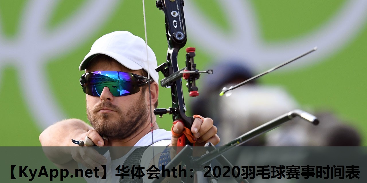 2020羽毛球赛事时间表 2020羽毛球赛事时间表