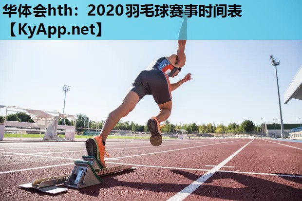 2020羽毛球赛事时间表 2020羽毛球赛事时间表