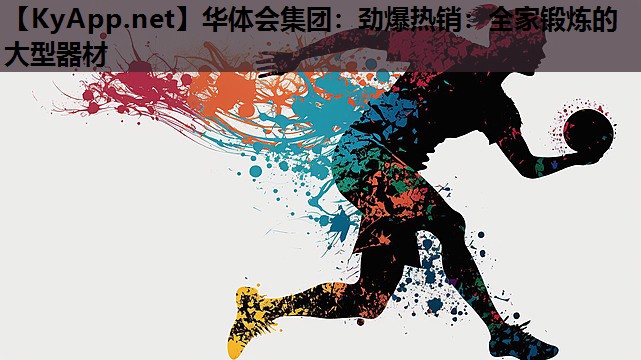 劲爆热销:全家锻炼的大型器材 劲爆热销:全家锻炼的大型器材