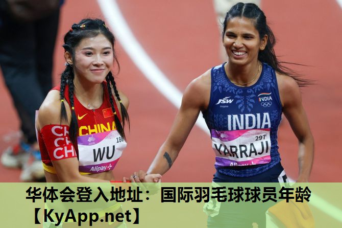 国际羽毛球球员年龄 国际羽毛球球员年龄