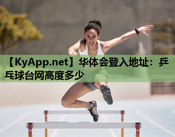 乒乓球台网高度多少 乒乓球台网高度多少