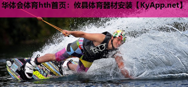 攸县体育器材安装 攸县体育器材安装
