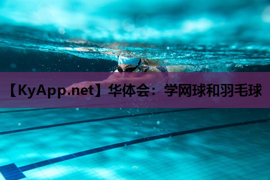 学网球和羽毛球 学网球和羽毛球