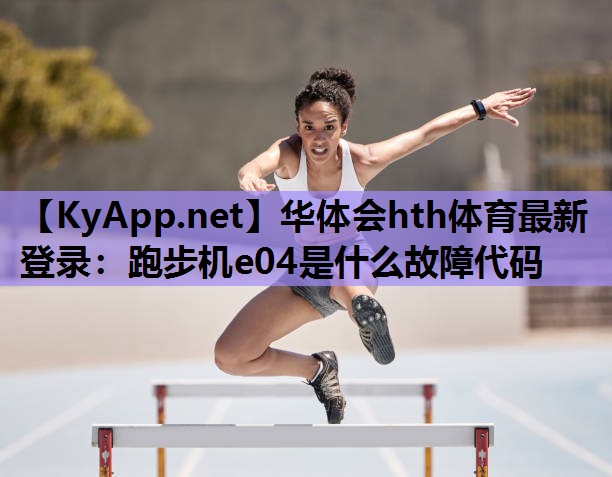 跑步机e04是什么故障代码 跑步机e04是什么故障代码