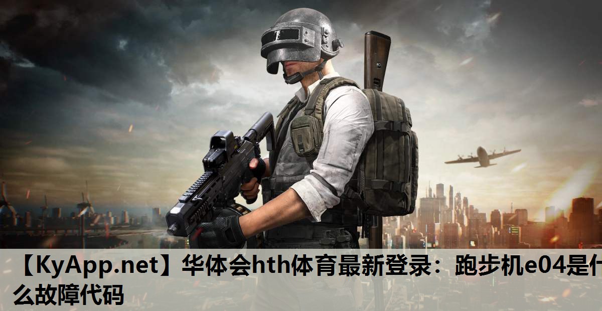跑步机e04是什么故障代码 跑步机e04是什么故障代码
