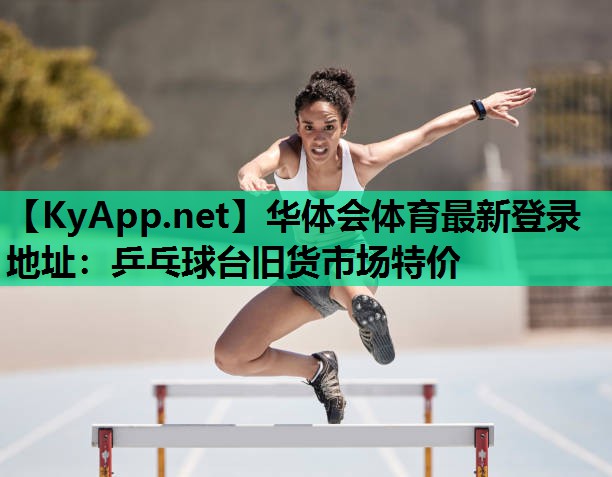 乒乓球台旧货市场特价 乒乓球台旧货市场特价