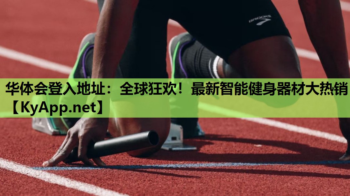 全球狂欢!最新智能健身器材大热销 全球狂欢!最新智能健身器材大热销