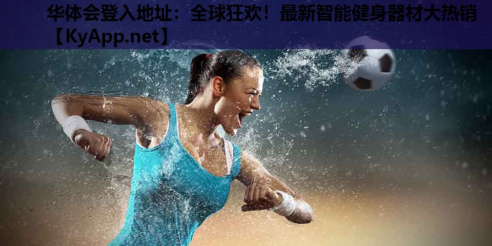 全球狂欢!最新智能健身器材大热销 全球狂欢!最新智能健身器材大热销
