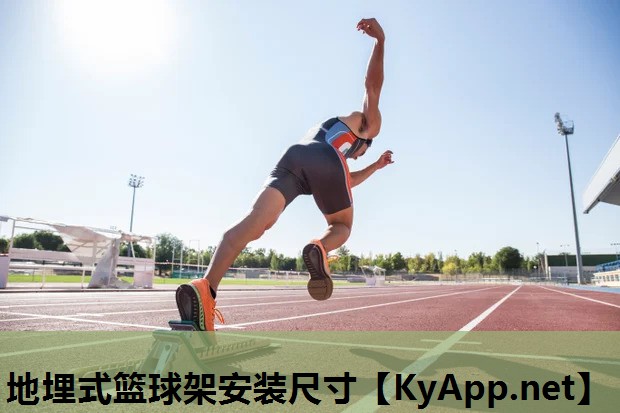 地埋式篮球架安装尺寸 地埋式篮球架安装尺寸