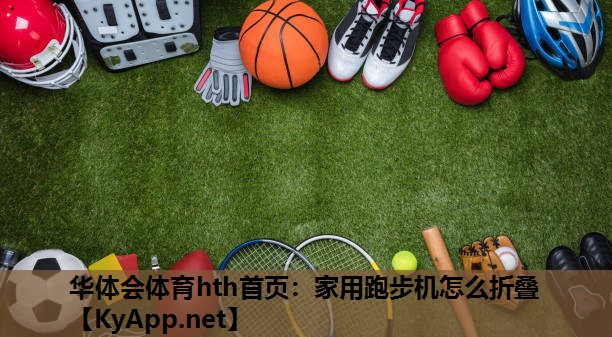 家用跑步机怎么折叠 家用跑步机怎么折叠