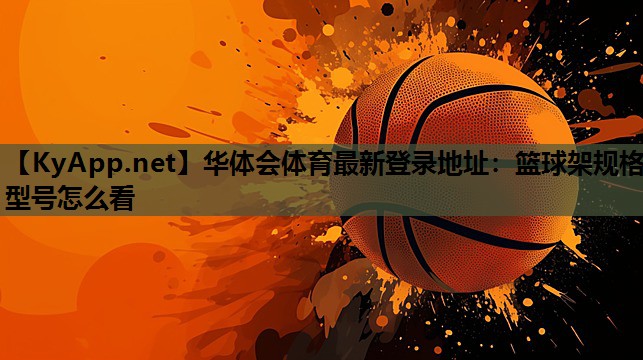 篮球架规格型号怎么看 篮球架规格型号怎么看